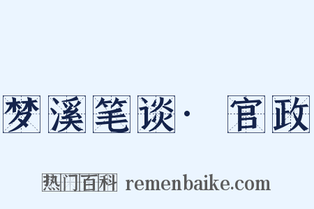 梦溪笔谈·官政是什么意思的图片